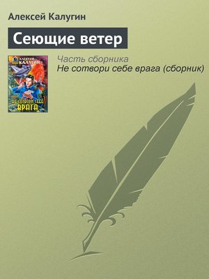 cover image of Сеющие ветер